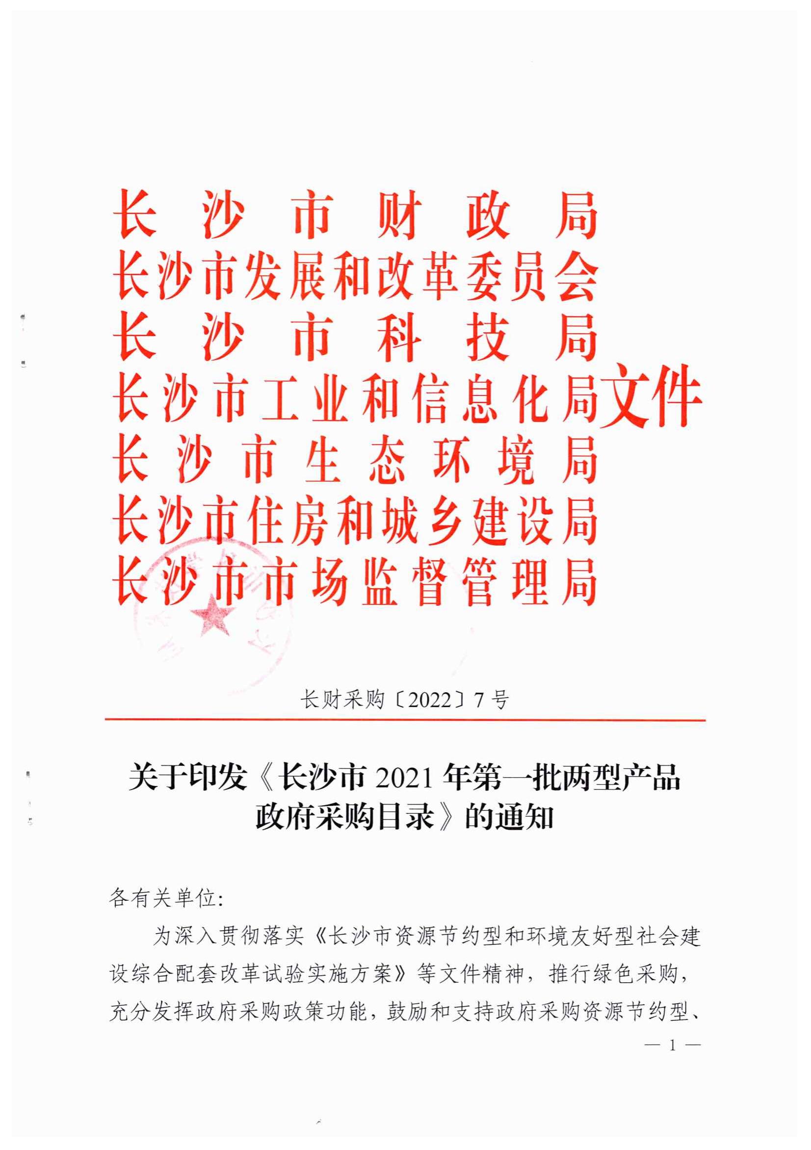 產(chǎn)品入選長(zhǎng)沙市兩型產(chǎn)品政府采購目錄